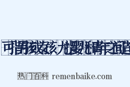 可指男孩或女孩,尤指婴儿和青年之间造句是什么意思的图片